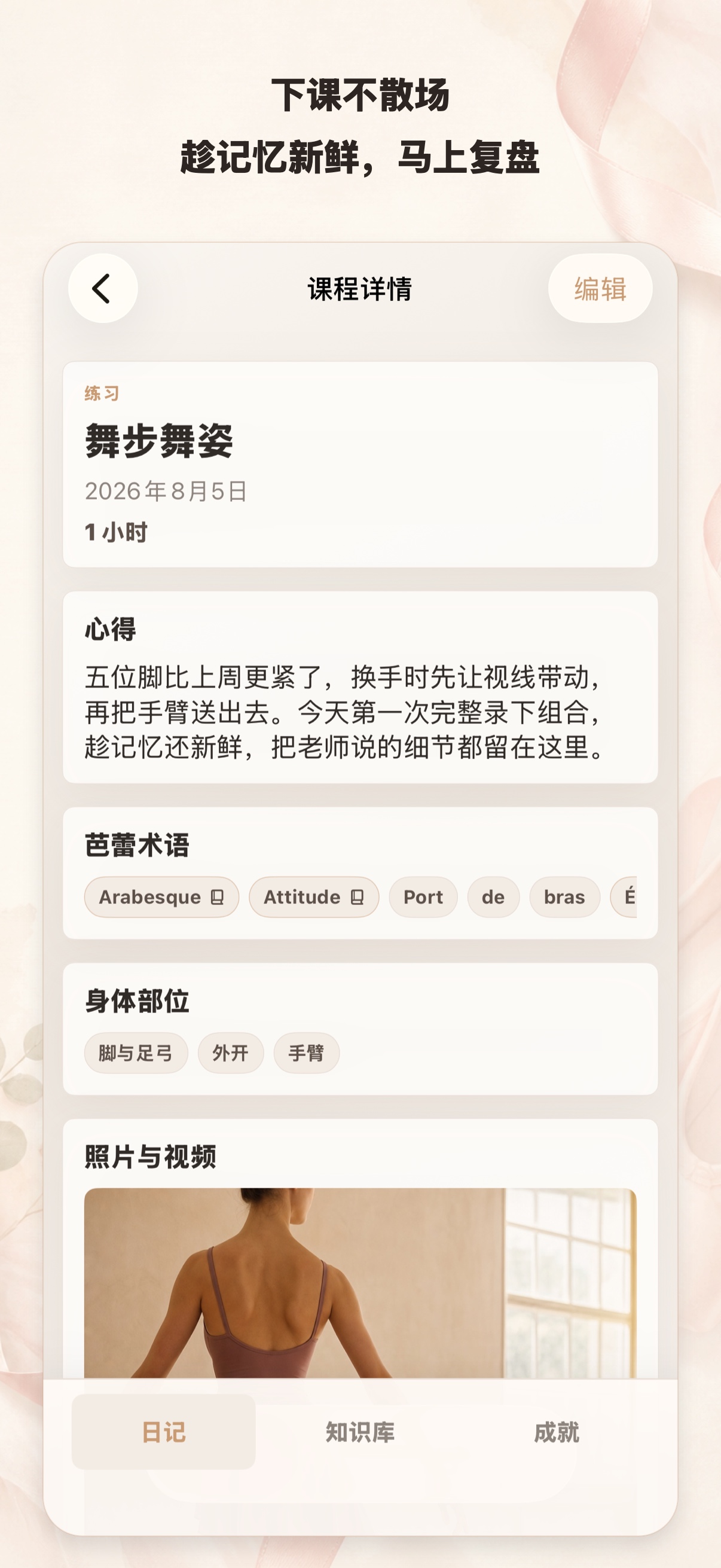 芭蕾课程详情，包含课后心得、术语、身体部位和练习影像